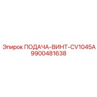 9900481638 ПОДАЧА-ВИНТ-CV1045A Epiroc