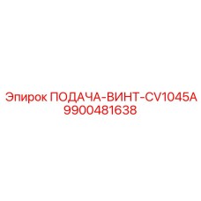 9900481638 ПОДАЧА-ВИНТ-CV1045A Epiroc