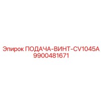 9900481671 ПОДАЧА-ВИНТ-CV1045A Epiroc