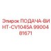 9900481671 ПОДАЧА-ВИНТ-CV1045A Epiroc