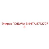 87127078 ПОДАЧА ВИНТА Epiroc