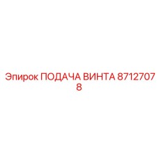 87127078 ПОДАЧА ВИНТА Epiroc