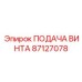 87127078 ПОДАЧА ВИНТА Epiroc