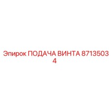 87135034 ПОДАЧА ВИНТА Epiroc
