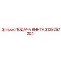 3128257204 ПОДАЧА ВИНТА Epiroc