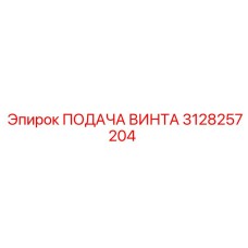 3128257204 ПОДАЧА ВИНТА Epiroc