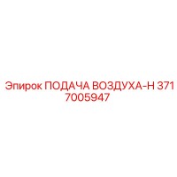 3717005947 ПОДАЧА ВОЗДУХА-H Epiroc