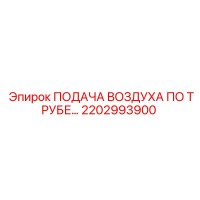 2202993900 Подача воздуха по трубе Эпирок (Epiroc)