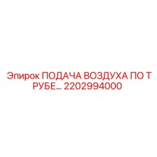 2202994000 Подача воздуха по трубе Эпирок (Epiroc)