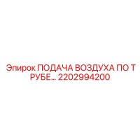 2202994200 Подача воздуха по трубе Эпирок (Epiroc)