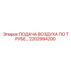 2202994200 Подача воздуха по трубе Эпирок (Epiroc)