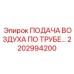 2202994200 Подача воздуха по трубе Эпирок (Epiroc)