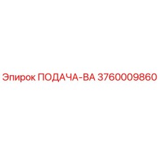 3760009860 ПОДАЧА-ВА Epiroc