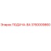 3760009860 ПОДАЧА-ВА Epiroc