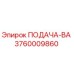 3760009860 ПОДАЧА-ВА Epiroc