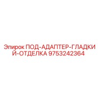 9753242364 ПОД-АДАПТЕР-ГЛАДКИЙ-ОТДЕЛКА Epiroc