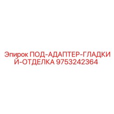 9753242364 ПОД-АДАПТЕР-ГЛАДКИЙ-ОТДЕЛКА Epiroc
