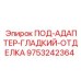 9753242364 ПОД-АДАПТЕР-ГЛАДКИЙ-ОТДЕЛКА Epiroc