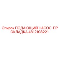 4812108221 ПОДАЮЩИЙ НАСОС-ПРОКЛАДКА Epiroc
