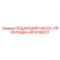 4812108221 ПОДАЮЩИЙ НАСОС-ПРОКЛАДКА Epiroc
