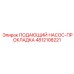 4812108221 ПОДАЮЩИЙ НАСОС-ПРОКЛАДКА Epiroc