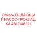 4812108221 ПОДАЮЩИЙ НАСОС-ПРОКЛАДКА Epiroc