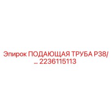2236115113 ПОДАЮЩАЯ ТРУБА P38 Epiroc