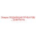 2236115113 ПОДАЮЩАЯ ТРУБА P38 Epiroc