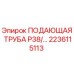 2236115113 ПОДАЮЩАЯ ТРУБА P38 Epiroc