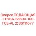 Оригинальная алюминиевая подающая труба Epiroc 2236111077 B3800-100-TCE-AL