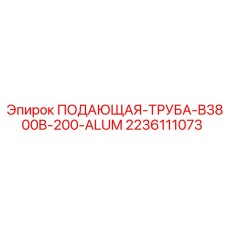 Промышленная алюминиевая труба Epiroc 2236111073 B3800B-200-ALUM