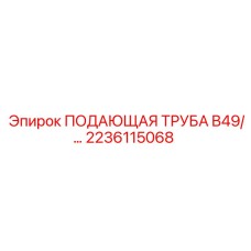 2236115068 ПОДАЮЩАЯ ТРУБА B49 Epiroc