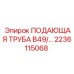 2236115068 ПОДАЮЩАЯ ТРУБА B49 Epiroc