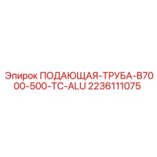 Алюминиевая труба для буровой установки Epiroc 2236111075 B7000-500-TC-ALU