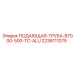 Алюминиевая труба для буровой установки Epiroc 2236111075 B7000-500-TC-ALU