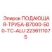 Алюминиевая труба для буровой установки Epiroc 2236111075 B7000-500-TC-ALU