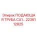 2236112825 ПОДАЮЩАЯ ТРУБА CA1 Epiroc