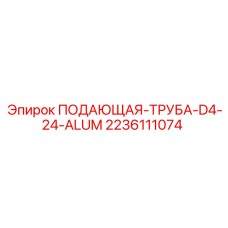 2236111074 ПОДАЮЩАЯ ТРУБА D4-24-ALUM Epiroc