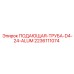 Алюминиевая буровая труба Epiroc 2236111074 D4-24-ALUM