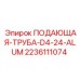 Алюминиевая буровая труба Epiroc 2236111074 D4-24-ALUM