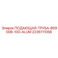 2236111056 ПОДАЮЩАЯ-ТРУБА-B5900B-100-ALUM Epiroc