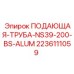 Компактная алюминиевая подающая труба для систем бурения Epiroc NS39