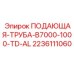 Тяжелая алюминиевая подающая труба для буровых станков Epiroc B7000