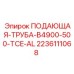 Алюминиевая подающая труба для буровых станков Epiroc серии B4900