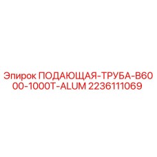 Оригинальная алюминиевая подающая труба Epiroc 2236111069 для буровых станков