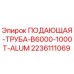 Оригинальная алюминиевая подающая труба Epiroc 2236111069 для буровых станков