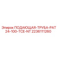 2236111260 ПОДАЮЩАЯ-ТРУБА-PAT24-100-TCE-NT Epiroc