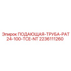 Труба для высокотемпературного бурения Epiroc