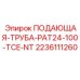 Труба для высокотемпературного бурения Epiroc