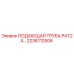 2236112506 ПОДАЮЩАЯ ТРУБА PAT24 Epiroc